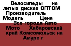 Велосипеды BMW на литых дисках ОПТОМ  › Производитель ­ BMW  › Модель ­ X1  › Цена ­ 9 800 - Все города Авто » Мото   . Хабаровский край,Комсомольск-на-Амуре г.